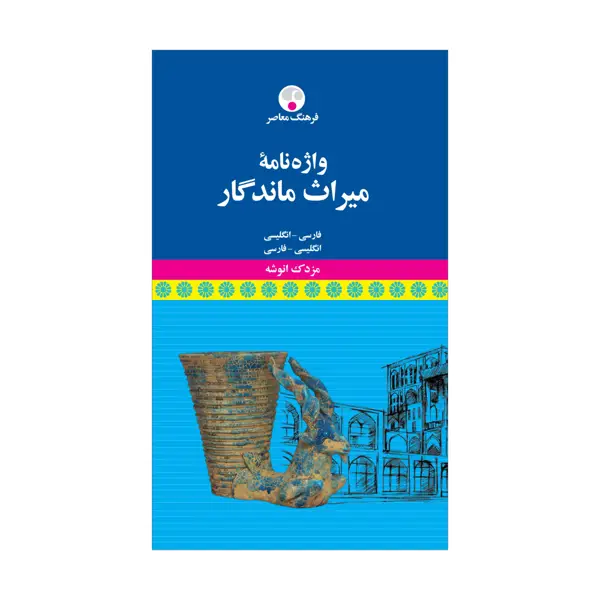 جلد کتاب واژه نامۀ میراث ماندگار