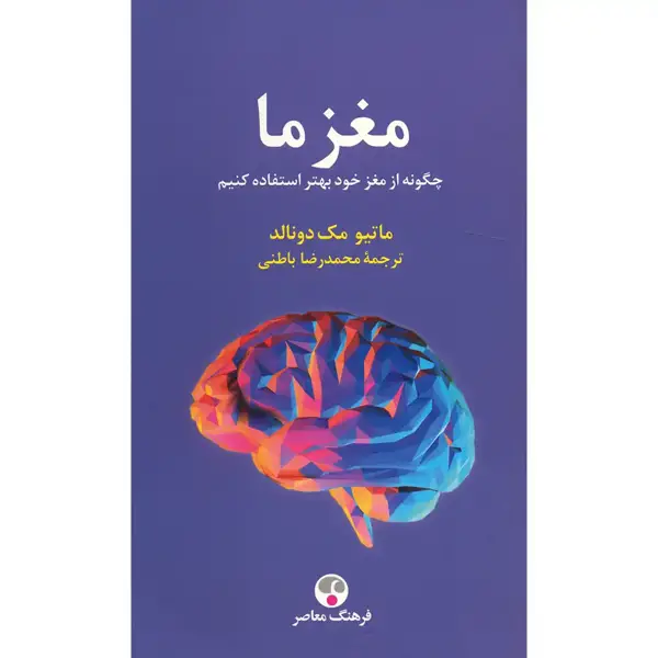 جلد کتاب مغز ما