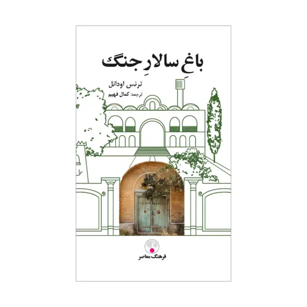 جلد کتاب باغ سالار جنگ