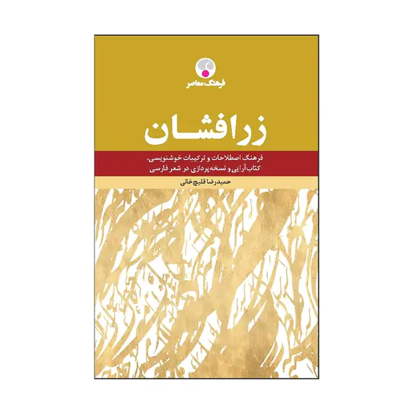 جلد کتاب زرافشان