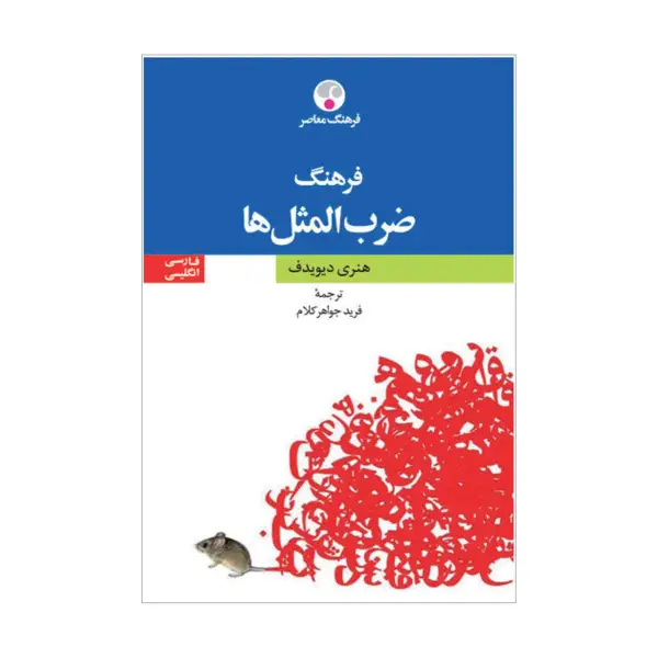 جلد کتاب فرهنگ ضرب المثل ها