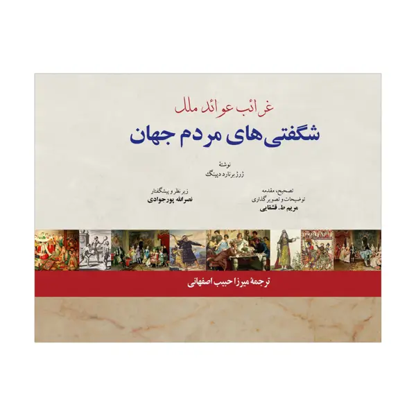 جلد کتاب غرائب عوائد ملل