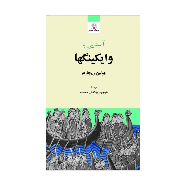 جلد کتاب اشنایی با وایکینگ ها