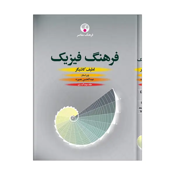 جلد کتاب فرهنگ فیزیک