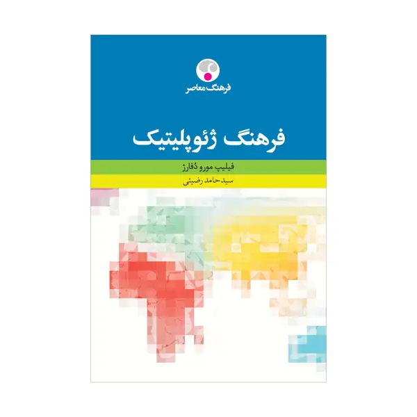 جلد کتاب فرهنگ ژئوپلیتیک
