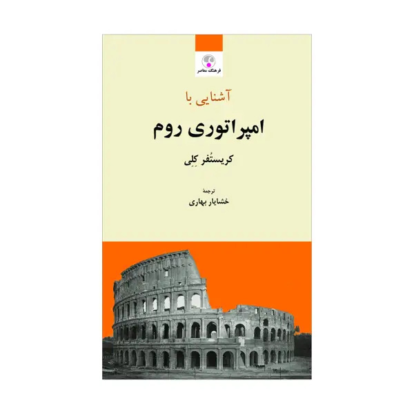 جلد کتاب اشنایی با امپراتوری روم