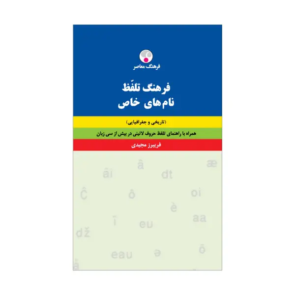 جلد کتاب فرهنگ تلفّظ نام های خاص