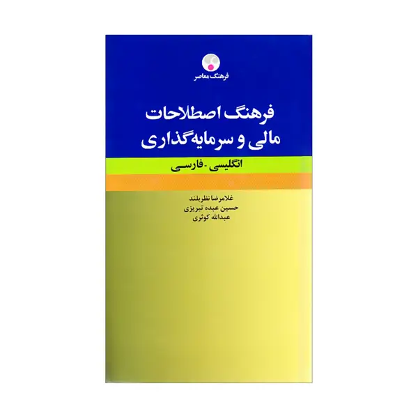 جلد کتاب فرهنگ اصطلاحات مالی و سرمایه گذاری