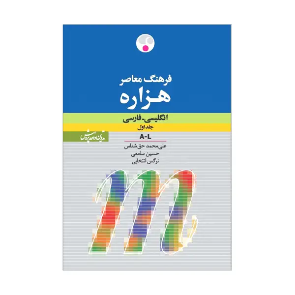 جلد کتاب فرهنگ معاصر هزاره: انگلیسی ـ فارسی ( تک جلدی )
