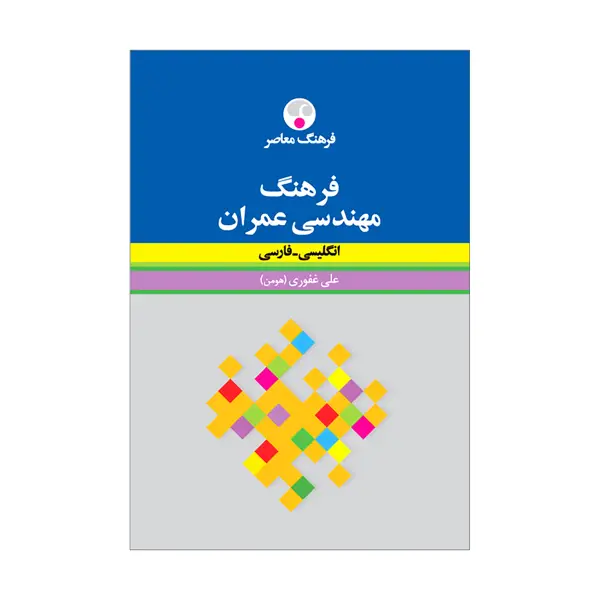 جلد کتاب فرهنگ مهندسی عمران