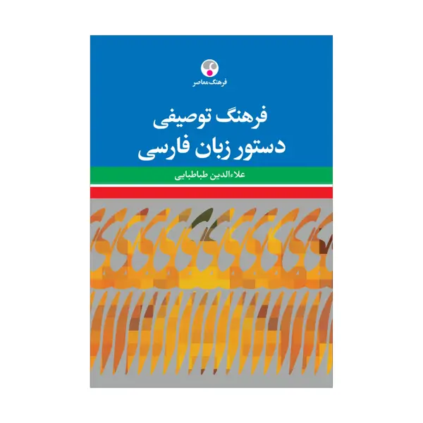 جلد کتاب فرهنگ توصیفی دستور زبان فارسی
