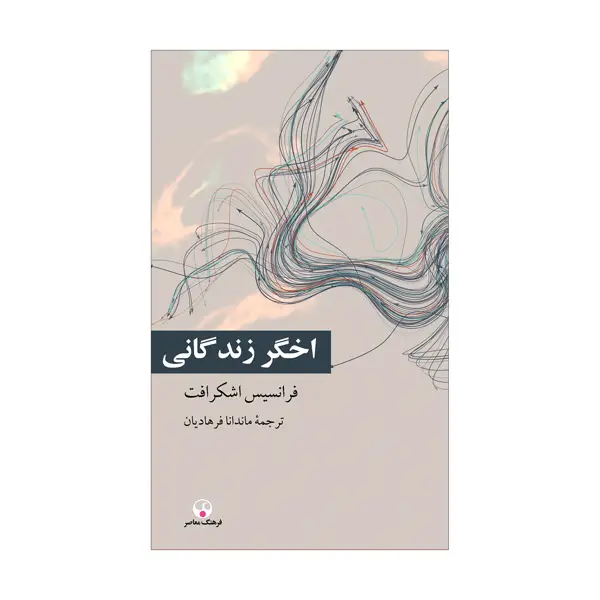 جلد کتاب اخگر زندگانی