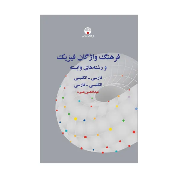جلد کتاب فرهنگ واژگان فیزیک
