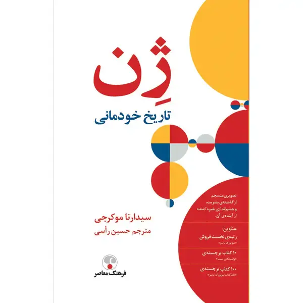 جلد کتاب ژن تاریخ خودمانی