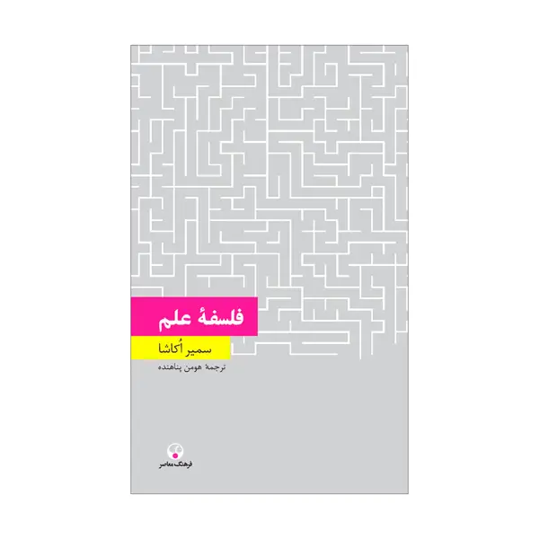 جلد کتاب فلسفۀ علم