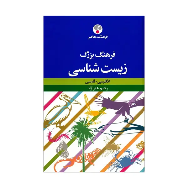 جلد کتاب فرهنگ بزرگ زیست شناسی