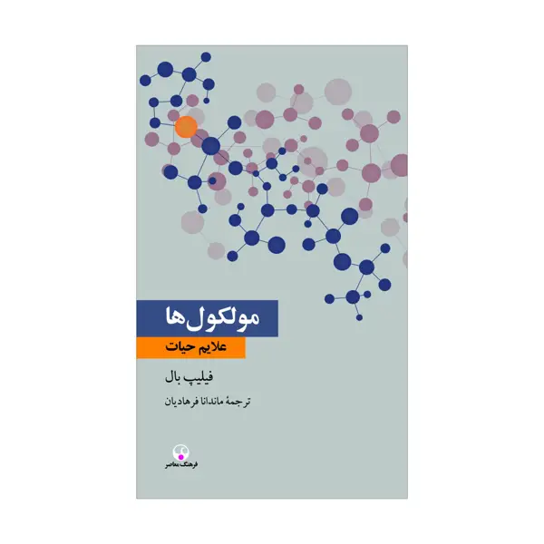 جلد کتاب مولکول ها