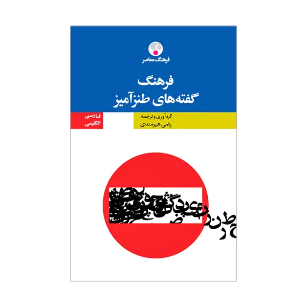 جلد کتاب فرهنگ گفته های طنزامیز