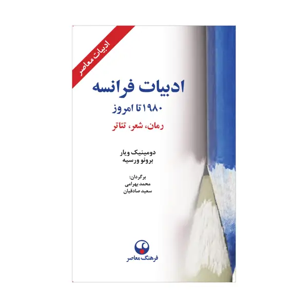 جلد کتاب ادبیات فرانسه 1980 تا امروز