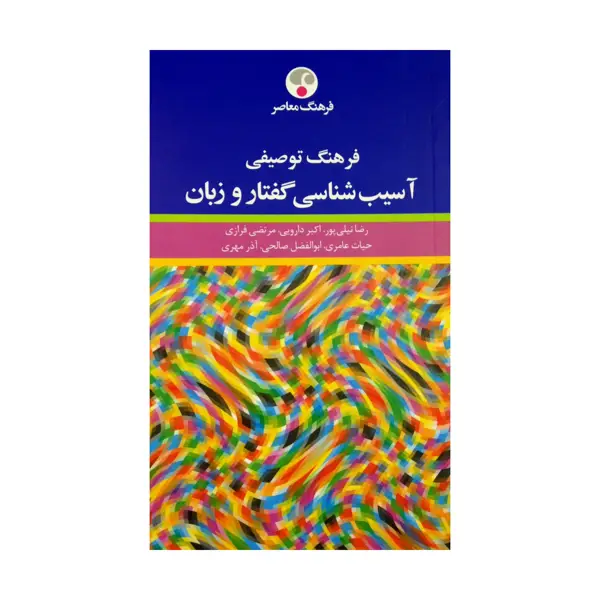 جلد کتاب فرهنگ توصیفی اسیب شناسی گفتار و زبان