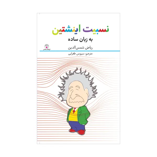 جلد کتاب نسبیت اینشتین