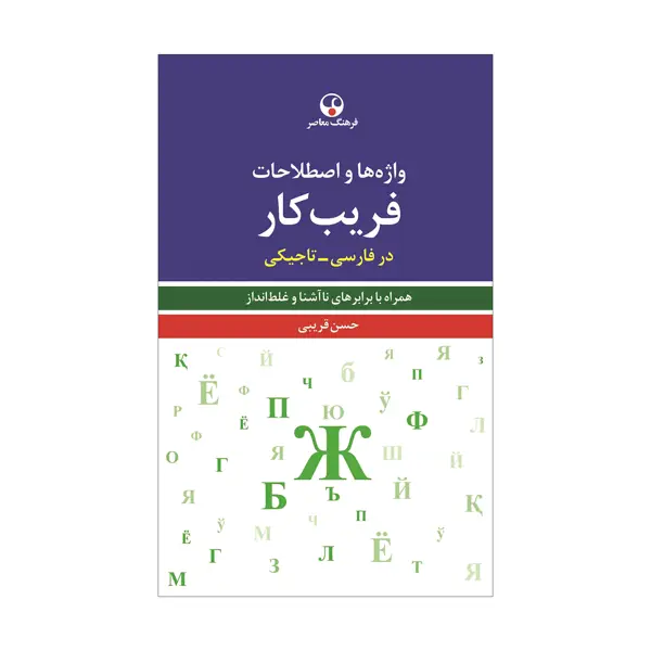 جلد کتاب واژه ها و اصطلاحات فریب کار