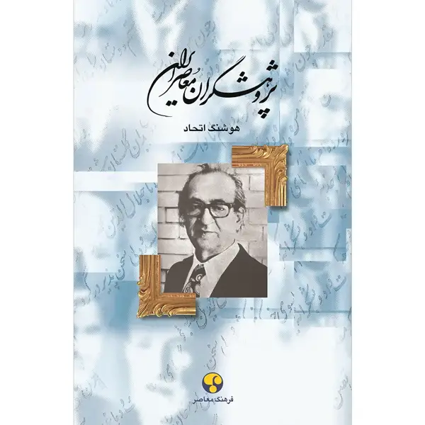 جلد کتاب پژوهشگران معاصر ایران– جلد نهم