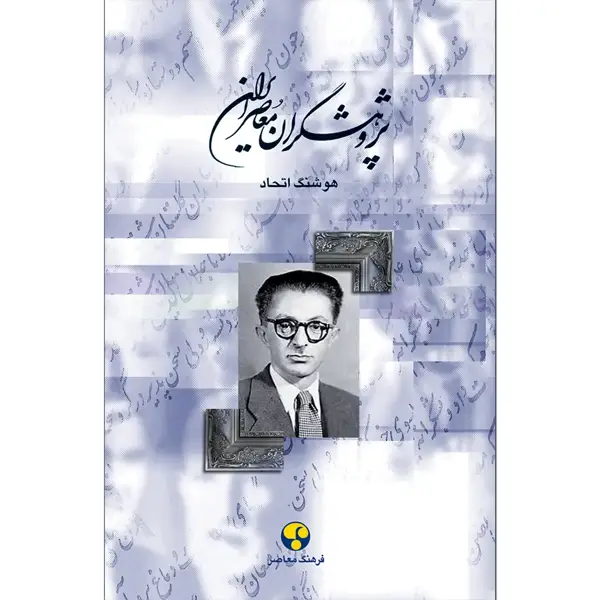 جلد کتاب پژوهشگران معاصر ایران– جلد ششم