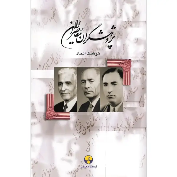 جلد کتاب پژوهشگران معاصر ایران– جلد سوم