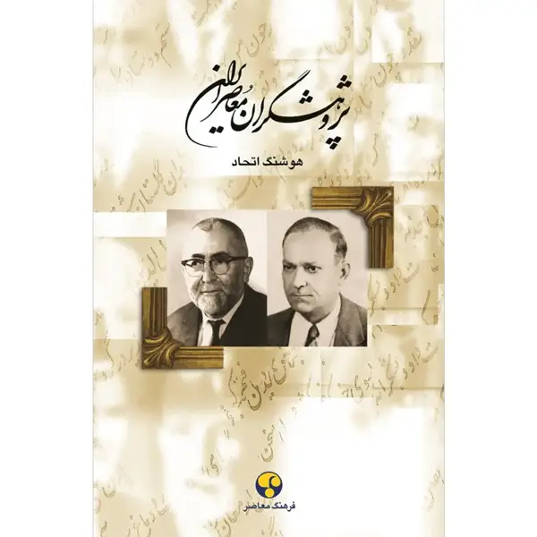 جلد کتاب پژوهشگران معاصر ایران– جلد پنجم