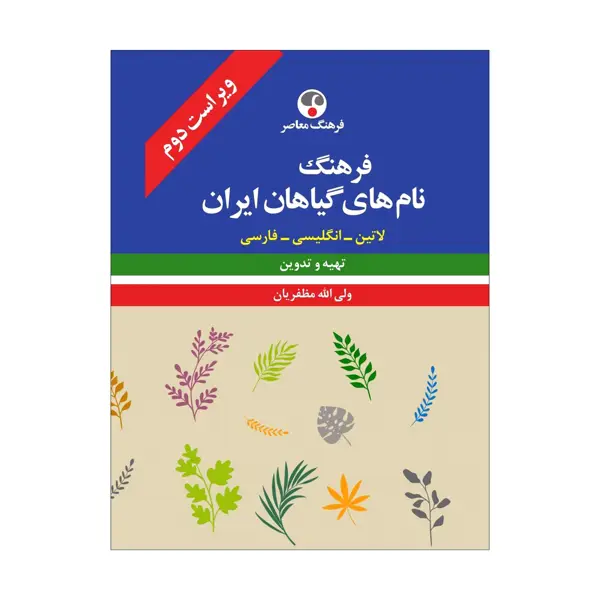 جلد کتاب فرهنگ نام های گیاهان ایران