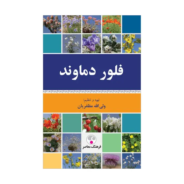 جلد کتاب فلور دماوند
