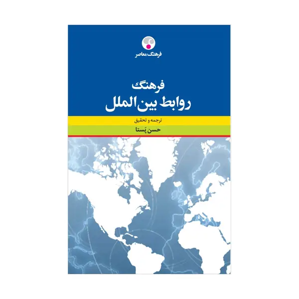 جلد کتاب فرهنگ روابط بین الملل