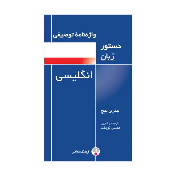 جلد کتاب واژه نامۀ توصیفی دستور زبان انگلیسی
