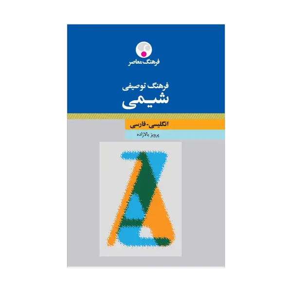 جلد کتاب فرهنگ توصیفی شیمی