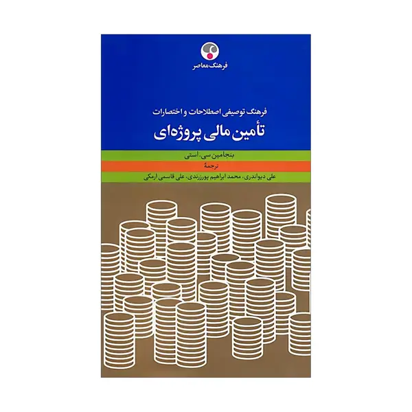 جلد کتاب فرهنگ توصیفی اصطلاحات و اختصارات تامین مالی پروژه ای