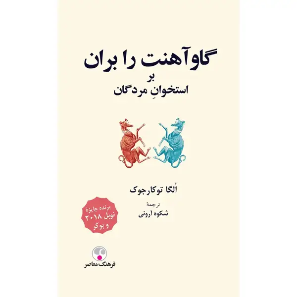 جلد کتاب گاو اهنت را بران بر استخوان مردگان