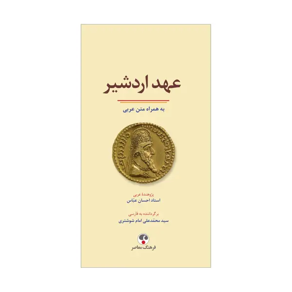 جلد کتاب عهد اردشیر به همراه متن عربی