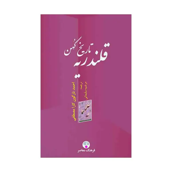 جلد کتاب تاریخ کهن قلندریه