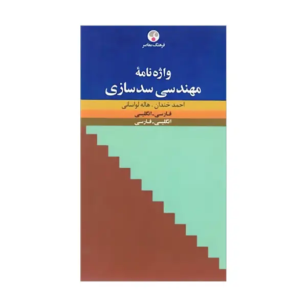 جلد کتاب واژه نامۀ مهندسی سدسازی