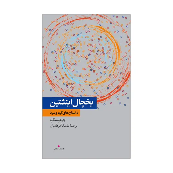 جلد کتاب یخچال اینشتین