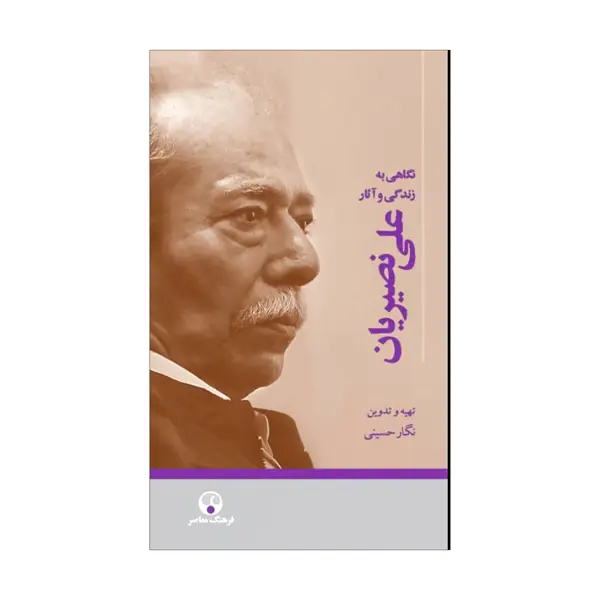 جلد کتاب نگاهی به زندگی و اثار علی نصیریان