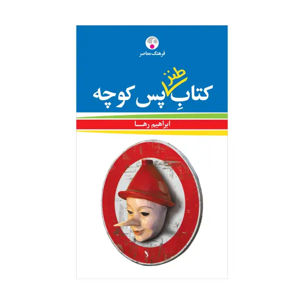 جلد کتاب طنز پس کوچه