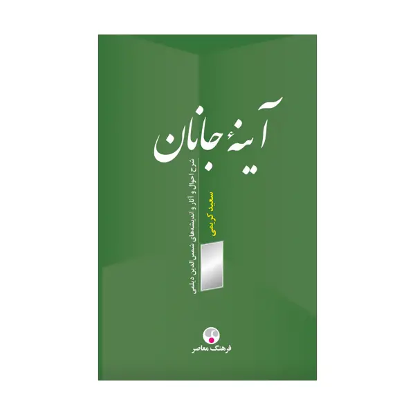 جلد کتاب اینهٔ جانان