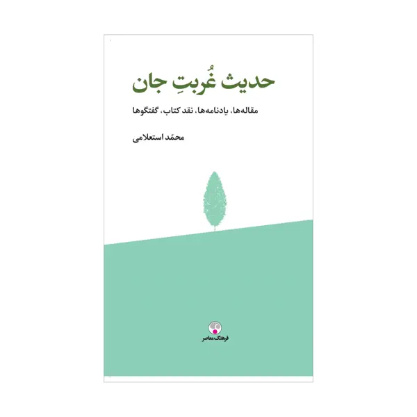 جلد کتاب حدیث غربت جان