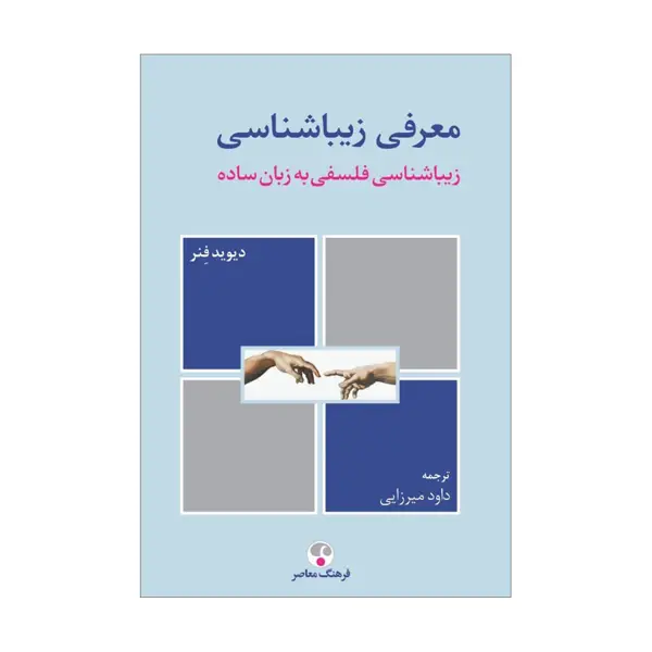 جلد کتاب معرفی زیباشناسی