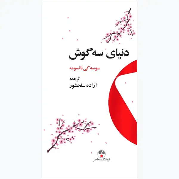 جلد کتاب دنیای سه گوش