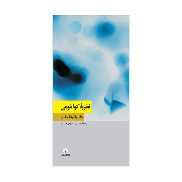 جلد کتاب نظریۀ کوانتومی