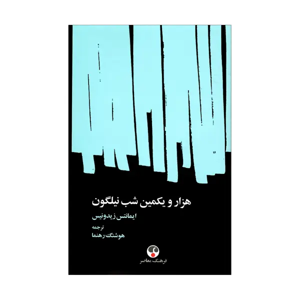 جلد کتاب هزار و یکمین شب نیلگون