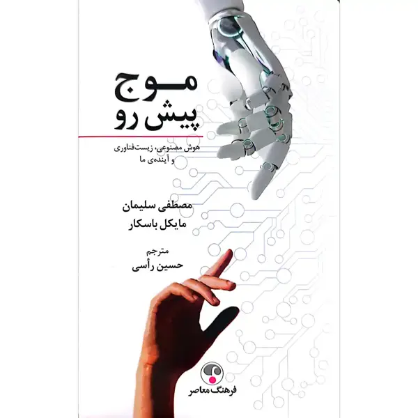 جلد کتاب موج پیش رو